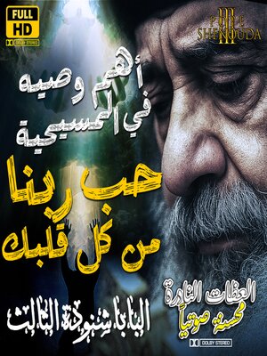 cover image of أن تحب الرب إلهك من كل قلبك ومن كل فكرك